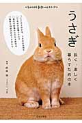 うさぎ 長く、楽しく暮らすための本 (もっとわかる動物のことシリーズ)