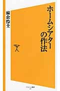 ホームシアターの作法 (ソフトバンク新書)