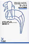 月を見つけたチャウラ ピランデッロ短篇集 (光文社古典新訳文庫 Aヒ-2-1)