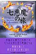 七悪魔の旅