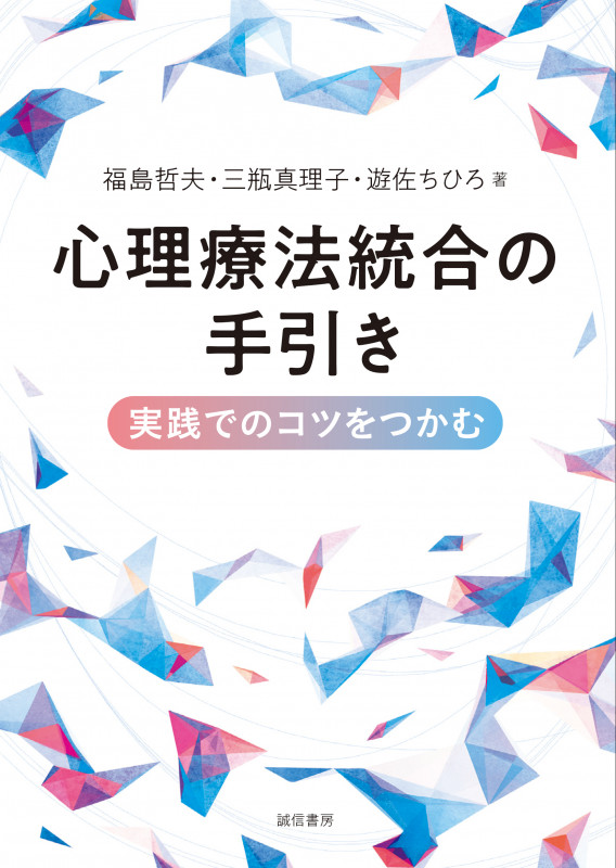 心理療法統合の手引き 実践でのコツをつかむの詳細を見る