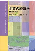 企業の経済学 構造と成長 (単行本)