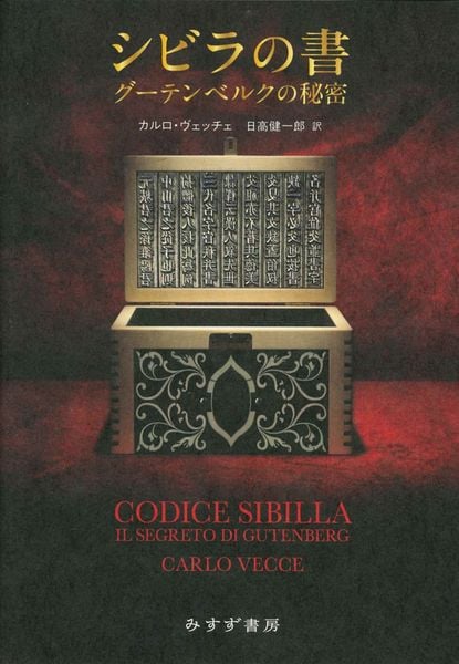 シビラの書 グーテンベルクの秘密