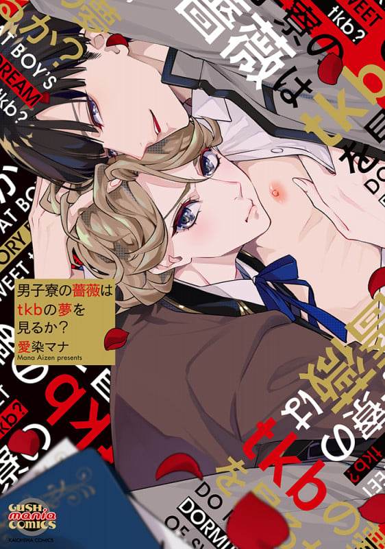 男子寮の薔薇はtkbの夢を見るか? (GUSH mania COMICS)