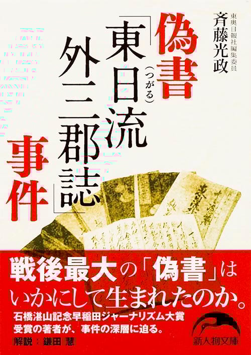 偽書「東日流外三郡誌」事件 (新人物文庫)