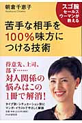 苦手な相手を100%味方につける技術 スゴ腕セールスウーマンが教える