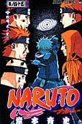 NARUTO―ナルト― 45 (ジャンプコミックス)