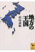 地方の王国 (講談社学術文庫 2165)