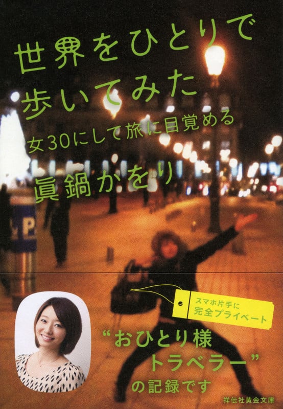 世界をひとりで歩いてみた 女30にして旅に目覚める