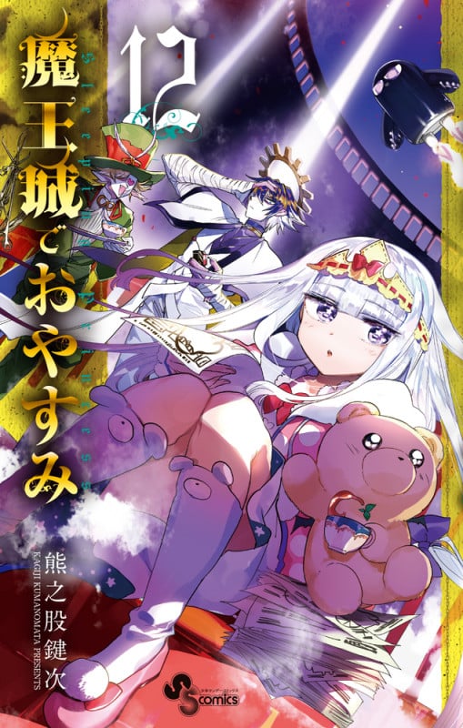 魔王城でおやすみ (12) (少年サンデーコミックス)