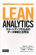 Lean Analytics スタートアップのためのデータ解析と活用法