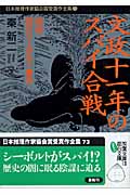 文政十一年のスパイ合戦 日本推理作家協会賞受賞作全集 73 (双葉文庫)
