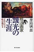 戦没画家 靉光の生涯 ドロでだって絵は描けるの詳細を見る