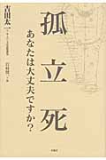 孤立死 あなたは大丈夫ですか?
