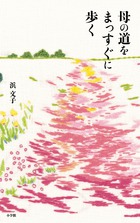 母の道をまっすぐに歩く