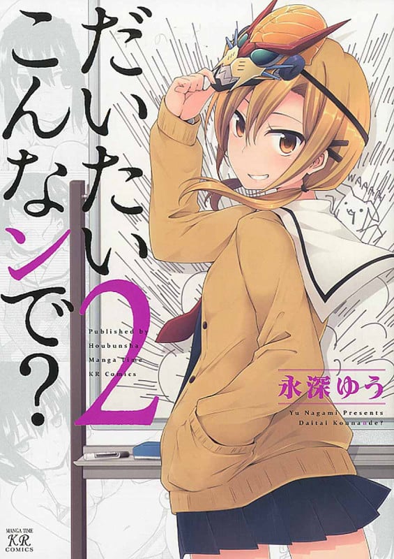 だいたいこんなンで? 2 (まんがタイムKRコミックス)