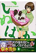 いぬばか (2) (ヤングジャンプC)