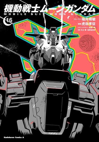 機動戦士ムーンガンダム (16) (角川コミックス・エース)