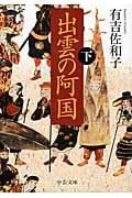 出雲の阿国 下 (中公文庫)の詳細を見る