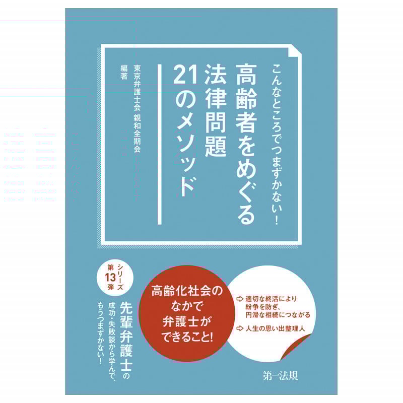 高齢者をめぐる法律問題21のメソッド