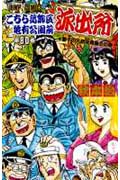 こちら葛飾区亀有公園前派出所 80 (ジャンプコミックス)