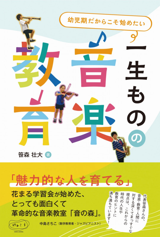 一生ものの音楽教育 幼児期だからこそ始めたい