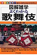 よくわかる歌舞伎 (図解雑学)