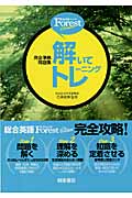 総合英語Forest 解いてトレーニング 6th edition 完全準拠問題集