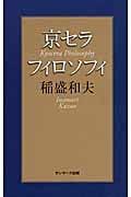 京セラフィロソフィ