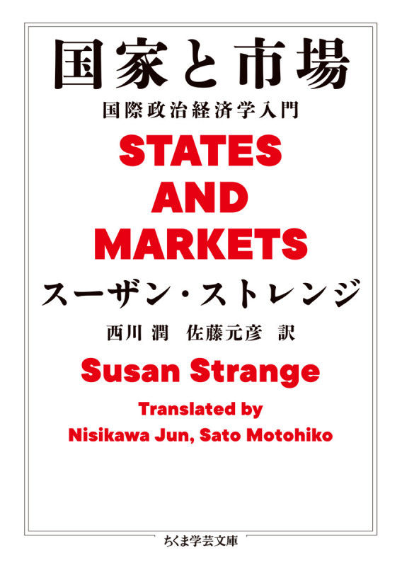 国家と市場 国際政治経済学入門 (ちくま学芸文庫 ス-24-1)