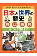 日本と世界の歴史 対比事典 古代から現代まで