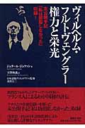 ヴィルヘルム・フルトヴェングラー権力と栄光 未公開手記「私は屈服し