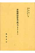 新勅撰和歌集全釈 (5)