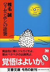 ハリセンボンの逆襲 (文春文庫)の詳細を見る