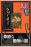 世界の幻想ミステリー ザ・クリーチャー (3)