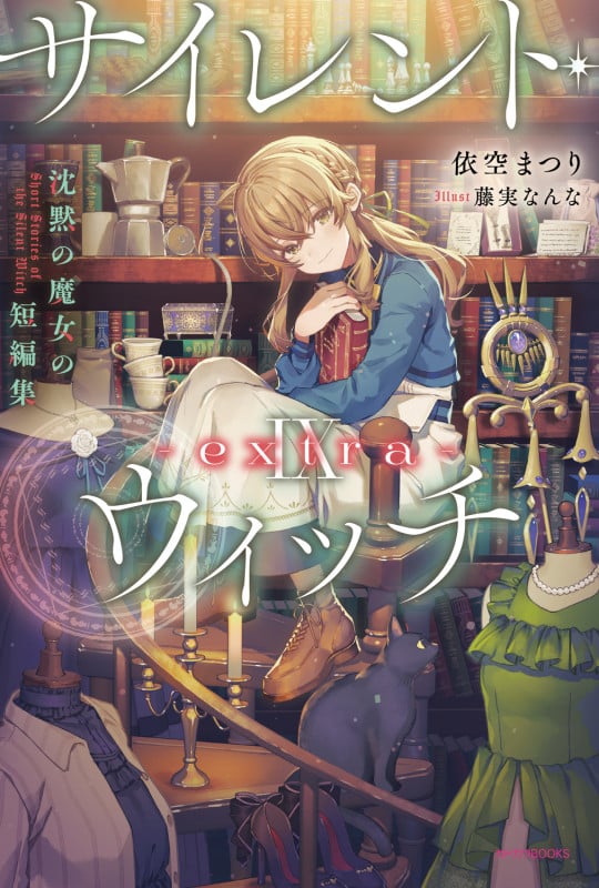 サイレント・ウィッチ IX -extra- 沈黙の魔女の短編集 (10) (カドカワBOOKS)