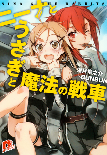 ニーナとうさぎと魔法の戦車 (スーパーダッシュ文庫 ニーナとうさぎと魔法の戦車シリーズ)