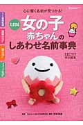 たまひよ女の子赤ちゃんのしあわせ名前事典
