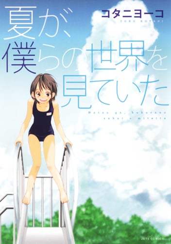 夏が、僕らの世界を見ていた (ジェッツC)