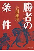 勝者の条件 (中公文庫)