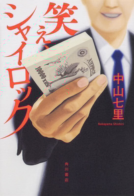 笑え、シャイロック (1)の詳細を見る