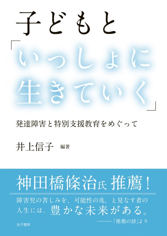 子どもと「いっしょに生きていく」 発達障害と特別支援教育をめぐって