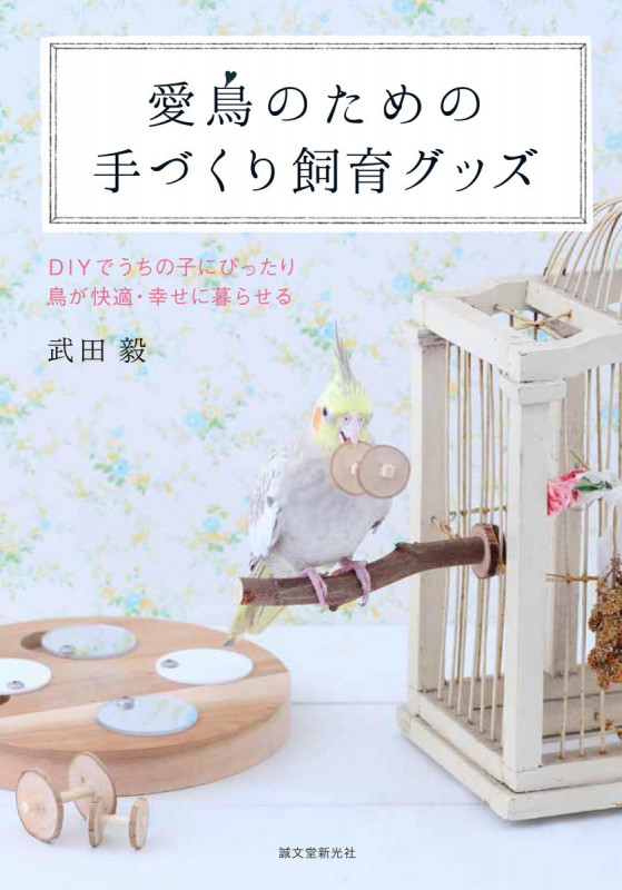 愛鳥のための手づくり飼育グッズ DIYでうちの子にぴったり 鳥が快適・幸せに暮らせるの詳細を見る