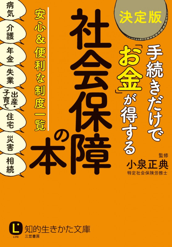 【決定版】手続きだけで「お金」が得する 社会保障の本 安心&便利な制度一覧 (知的生きかた文庫)