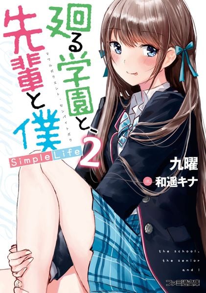 廻る学園と、先輩と僕 Simple Life2 (ファミ通文庫)