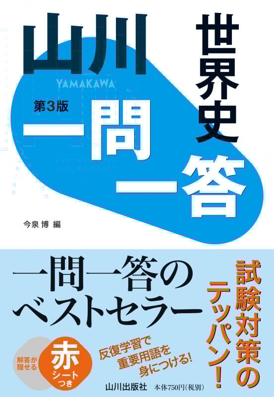 山川一問一答 世界史 第3版