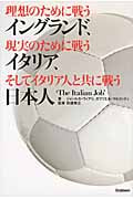 理想のために戦うイングランド、現実のために戦うイタリア、そしてイタリア人と共に戦う日本人の詳細を見る