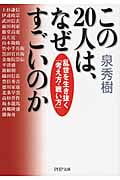 この20人は、なぜすごいのか 乱世を生き抜く「考え方・戦い方」 (PHP文庫)