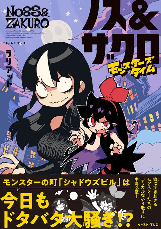 ノス&ザクロ モンスターズタイムの詳細を見る