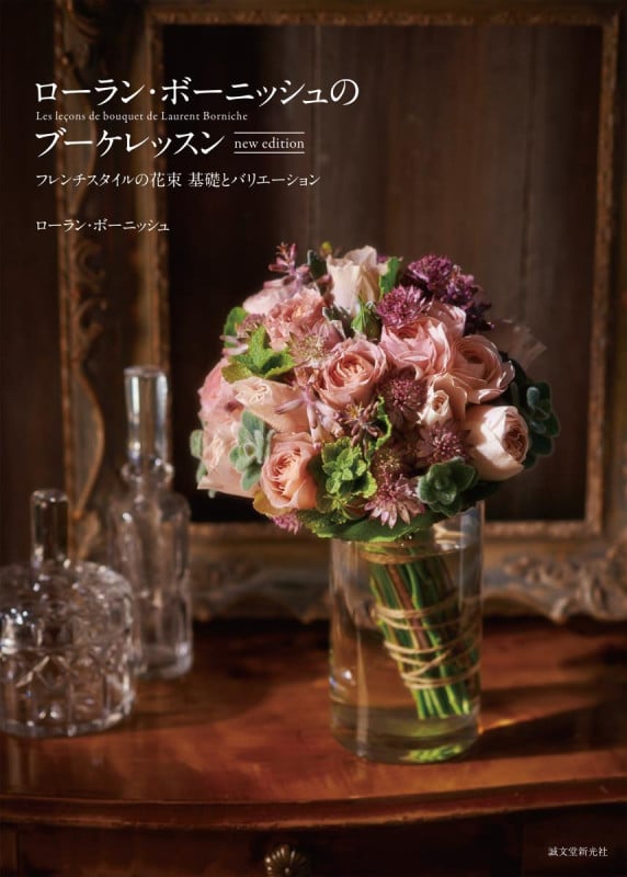 ローラン・ボーニッシュのブーケレッスン new edition フレンチスタイルの花束 基礎とバリエーション